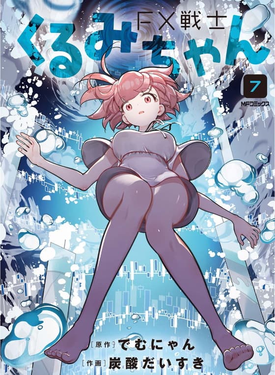 FX戦士くるみちゃん　7