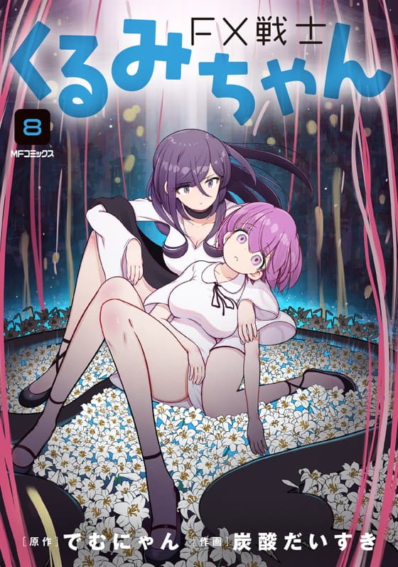 FX戦士くるみちゃん　8