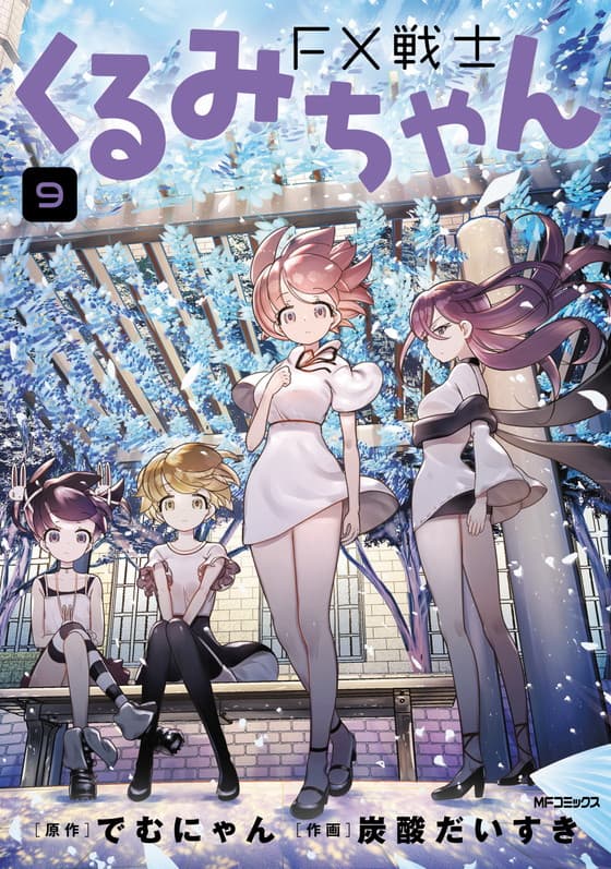 FX戦士くるみちゃん　9