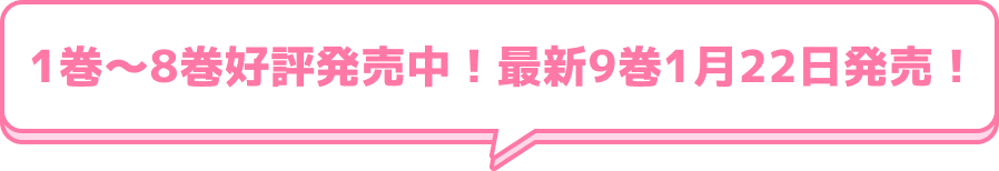 1巻～8巻好評発売中！最新9巻1月22日発売！