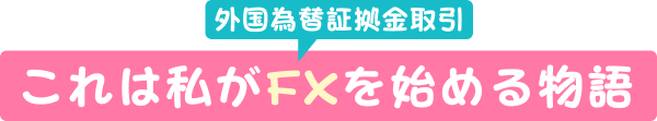 これは私がFXを始める物語