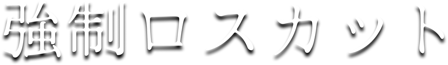 強制ロスカット